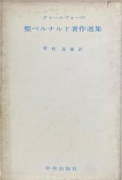 クレールヴォーの聖ベルナルド著作選集