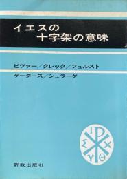 イエスの十字架の意味