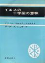 イエスの十字架の意味