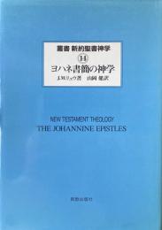 ヨハネ書簡の神学 ＜叢書新約聖書神学 14>