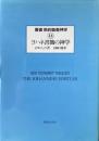 ヨハネ書簡の神学 ＜叢書新約聖書神学 14>