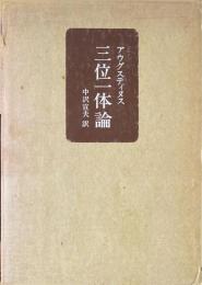 アウグスティヌス　三位一体論