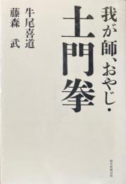 我が師、おやじ・土門拳