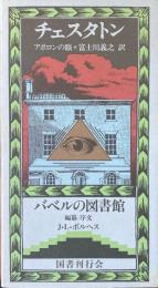 アポロンの眼 ＜バベルの図書館＞