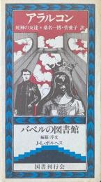 死神の友達 ＜バベルの図書館 28＞