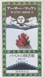 輝く金字塔 ＜バベルの図書館 21＞