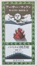 輝く金字塔 ＜バベルの図書館 21＞