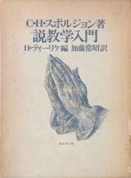 説教学入門