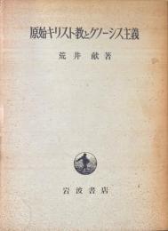 原始キリスト教とグノーシス主義