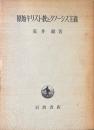 原始キリスト教とグノーシス主義