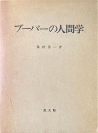 ブーバーの人間学