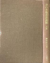 ヨハネ福音書講解 上巻 ＜ヨハネによる福音書＞