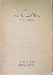 クェーカー三百年史 : その信仰の本質と実践