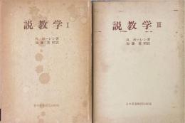 説教学　全2巻揃