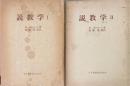 説教学　全2巻揃