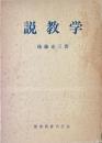 説教学