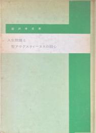 人生問題と聖アウグスティーヌスの回心