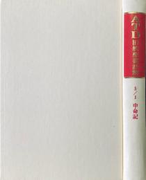 ATD旧約聖書註解5/1　申命記