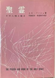 聖霊 : その人格と働き