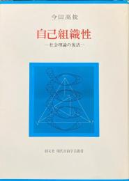 自己組織性 : 社会理論の復活