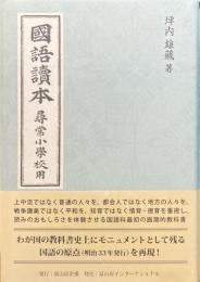 國語讀本 尋常小學校用
