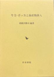 牛方・ボッカと海産物移入