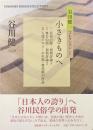 小さきものへ　谷川健一コレクション1
