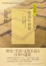 地名の世界 ＜谷川健一コレクション ５＞