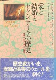 愛と結婚とセクシュアリテの歴史