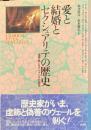 愛と結婚とセクシュアリテの歴史
