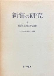 新嘗の研究 4 (稲作文化と祭祀)