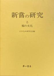 新嘗の研究 5 (稲の文化)