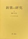 新嘗の研究 5 (稲の文化)