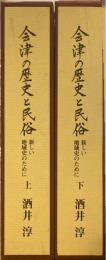会津の歴史と民俗 : 新しい地域史のために　上下巻揃