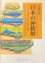 日本の沖積層　未来と過去を結ぶ最新の地層