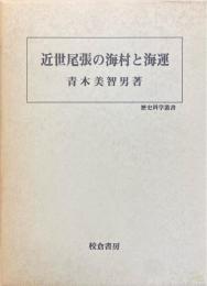 近世尾張の海村と海運 ＜歴史科学叢書＞