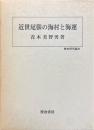 近世尾張の海村と海運 ＜歴史科学叢書＞