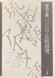 日本語の比較研究