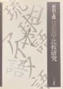 日本語の比較研究