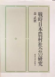 戦時日本農村社会の研究