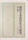 戦時日本農村社会の研究