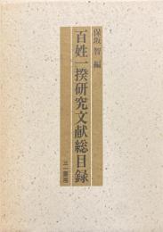 百姓一揆研究文献総目録