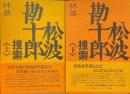 松波勘十郎捜索　上下2冊揃