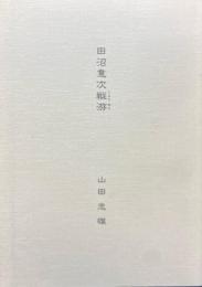 田沼意次縦游