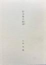 田沼意次縦游
