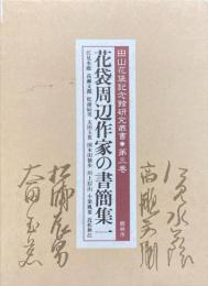 花袋周辺作家の書簡集 1 ＜田山花袋記念館研究叢書 第3巻＞