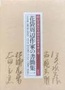 花袋周辺作家の書簡集 1 ＜田山花袋記念館研究叢書 第3巻＞