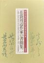 花袋周辺作家の書簡集 2 ＜田山花袋記念館研究叢書 第4巻＞