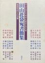 田山花袋宛書簡集 : 花袋周辺百人の書簡　（田山花袋記念館研究叢書5）