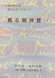 甦る朝河貫一 : 不滅の歴史家 : 偉大なるパイオニア